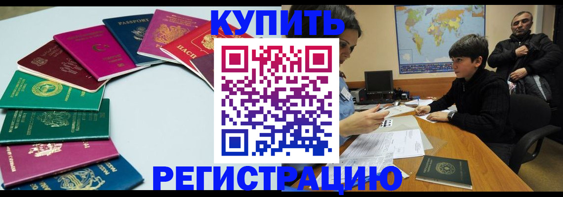 прописка в Бердске